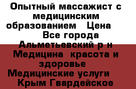 Опытный массажист с медицинским образованием › Цена ­ 600 - Все города, Альметьевский р-н Медицина, красота и здоровье » Медицинские услуги   . Крым,Гвардейское